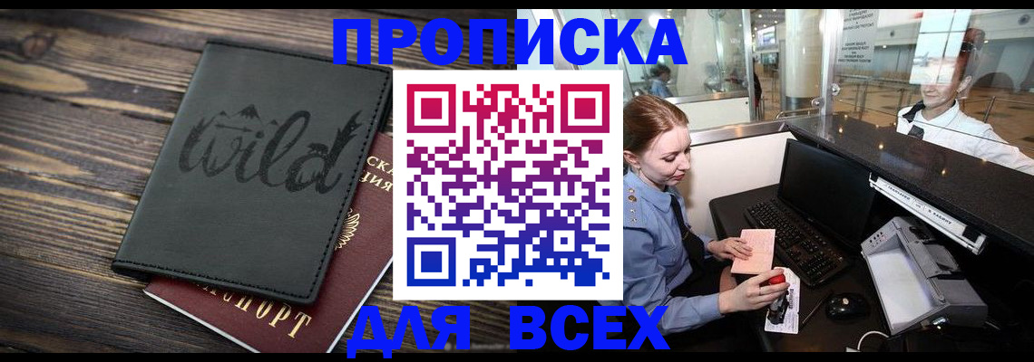 купить прописку в Тайшете